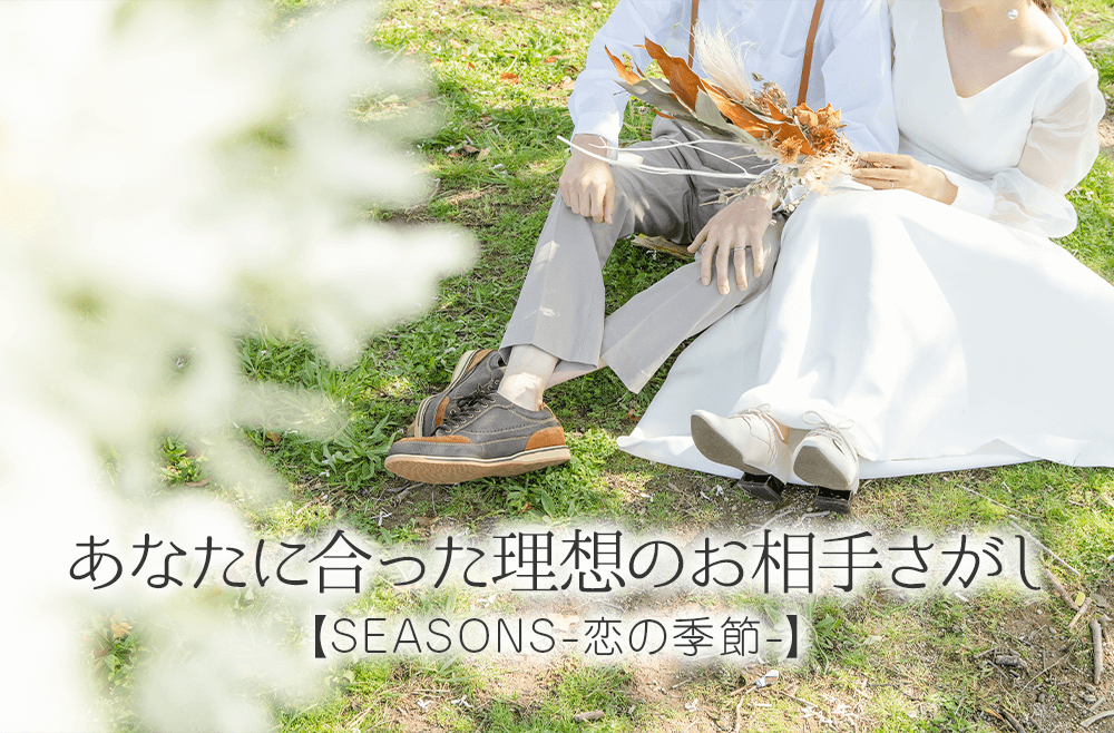 SEASONS～恋の季節～